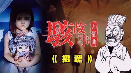 [文]恐怖《骇故事之招魂》电影解说文案(骇故事之恐怖殡仪馆)