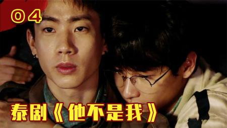 [文]豆瓣9分泰剧，导演真的太勇了，冲这cp也要给5星！《他不是我》04