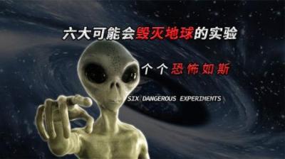 [视]6个危险的科学实验，每一个都有可能会毁掉地球，部分仍在进行中