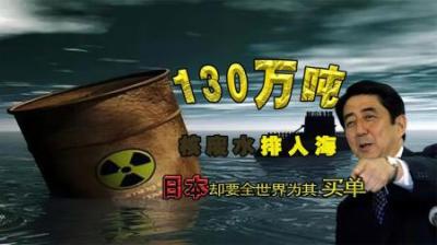 [视]130万吨核废水排入海中，10年后将扩散整个太平洋，后果谁来承担
