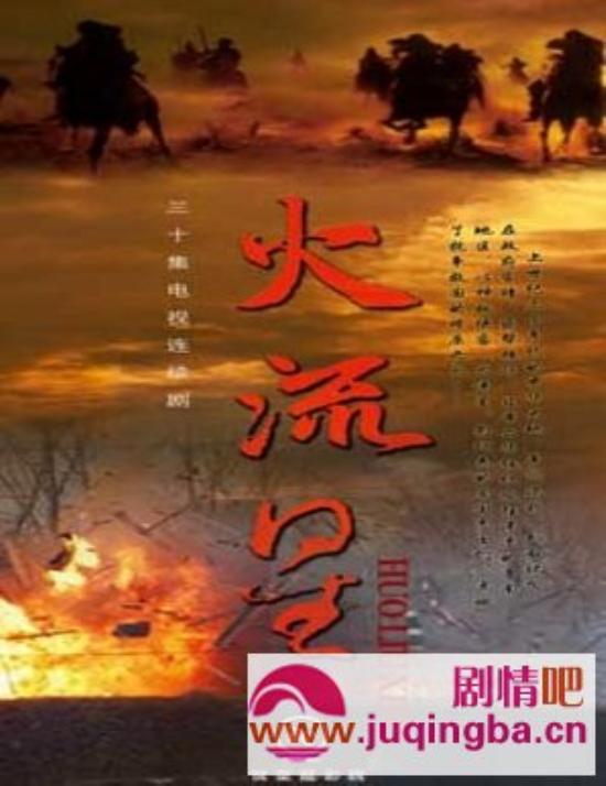 《火流星》_第1-2集_分集剧情