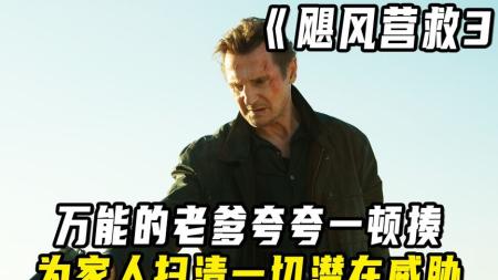 [文]动作惊悚《飓风营救3》电影解说文案