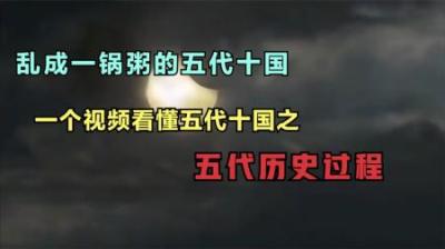 [视]一口气看完乱成一锅粥的五代十国，中原混战的历史过程！