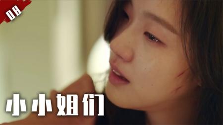 [文]我所经历的一切，竟是别人安排好的戏！韩剧《小小姐们》08