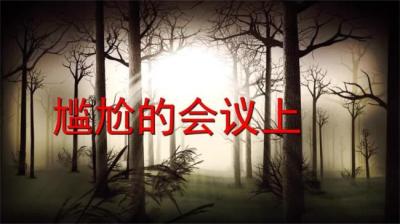 尴尬的会议 上[附音频]