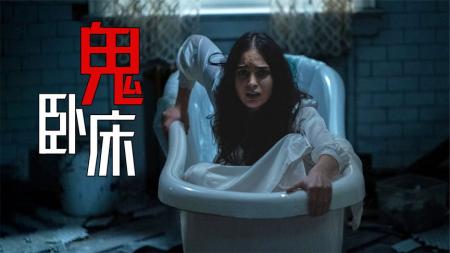 [文]恐怖电影《卧床休养期》解说文案