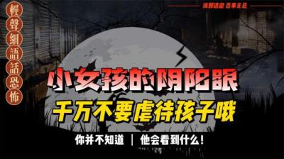 小女孩的阴阳眼[附音频]