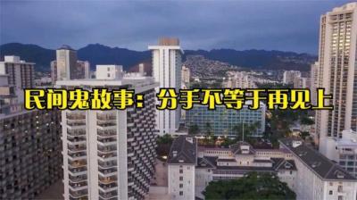 分手不等于再见 上[附音频]