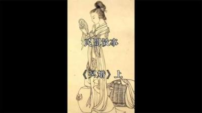 冥婚 上[附音频]