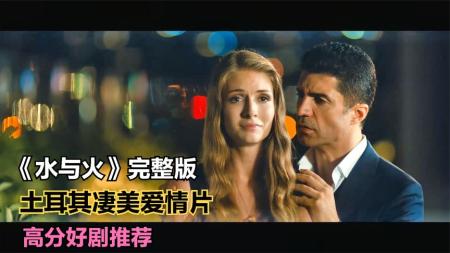 [文]爱情《水与火》电影解说文案（水与火的文案）(土耳其爱情电视剧《水与火》)