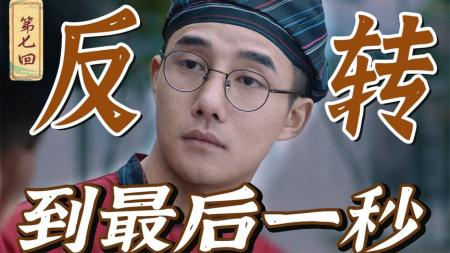 [文]层层反转，脑容量爆炸，这国产悬疑够爽！《异物志》第七回-13