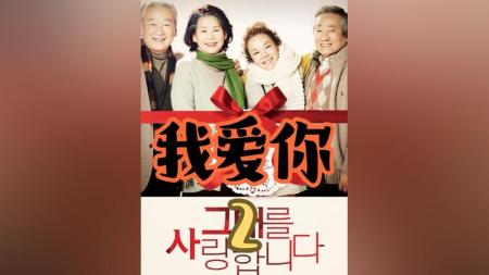 [文]韩版《我爱你》韩国高分我爱你韩国我爱你,当世界垂垂老去，你会不会还在我身边