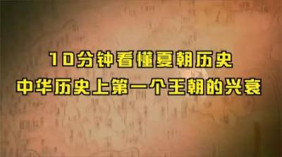 [视]【夏朝】10分钟看懂中华历史上第一个王朝夏朝的兴起与灭亡！