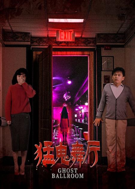 [文]恐怖《猛鬼舞厅》电影解说文案