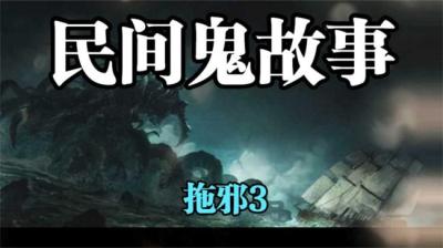 第1112集 拖邪 3[附音频]