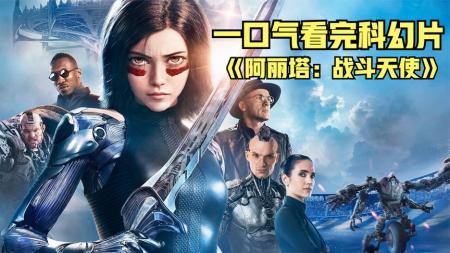 [文]史上最成功的漫改电影，一口气带你重温战斗天使阿丽塔《阿丽塔：战斗天使》