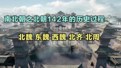 [视]一口气看完南北朝之北朝142年的历史过程！建议收藏细品！