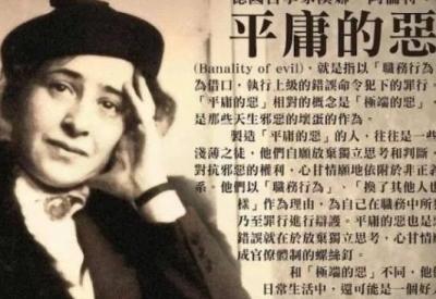 汉娜·阿伦特《平庸之恶》的深刻反思