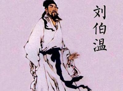 刘伯温的预言与历史真相