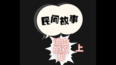 流血的双脚 上[附音频]