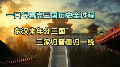 [视]一口气看完东汉末年分三国，再到三家归晋的历史全过程，建议收藏