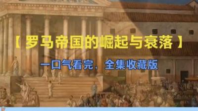 [视]【全集】一口气看完罗马帝国崛起与衰落，时长50分钟，收藏版！