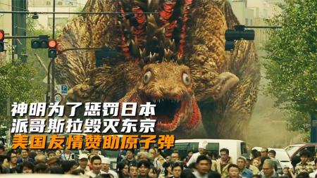 [文]神明惩罚日本，派使者毁灭东京，美军友情支援原子弹《新哥斯拉》
