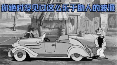 [视]你绝对没见过这么乐于助人的波派，将全村的困难一一解决。