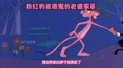 [视]倒霉的粉红豹被醉酒的白胖子捡回家，最后变成毛毛虫依旧不离不弃