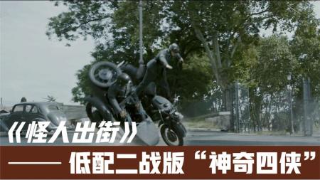 [文]奇幻《怪人出街》电影解说文案 解说素材