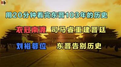 [视]一口气看完东晋103年的历史全过程，时长20分钟建议收藏！