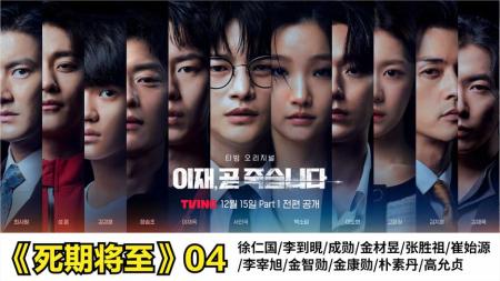 [文]演员阵容强大，剧情环环相扣，徐仁国主演《死期将至》EP.03