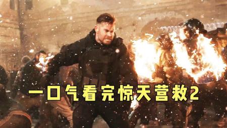 [文]由锤哥领衔主演，今年最硬核惊悚动作片《惊天营救2》来了！