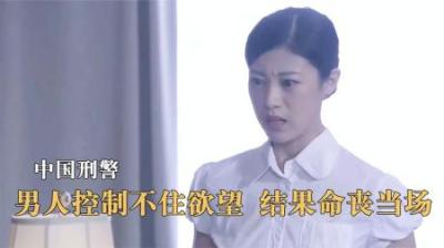 [视]中国刑警：美女经理惨死自家板凳上，四肢被捆绑，还被砍了6刀