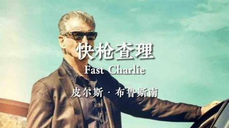 [文]枪准也不如命硬。2023最新动作电影《快枪查理》