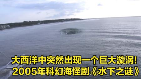 [文]大西洋中突然出现一个巨大漩涡！2005年科幻海怪剧《水下之谜》