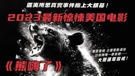 [文]电影《熊嗨了》