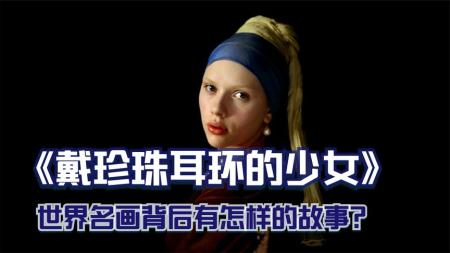 [视]剧情电影：世界名画《戴珍珠耳环的少女》背后的故事