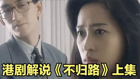 [文]港剧解说《不归路》吴启华上演古早霸道总裁得不到爱便强取豪夺