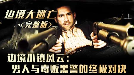 [文]动作电影《边境大逃亡》解说文案