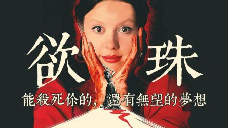 [文]恐怖电影《欲珠》解说文案 解说素材