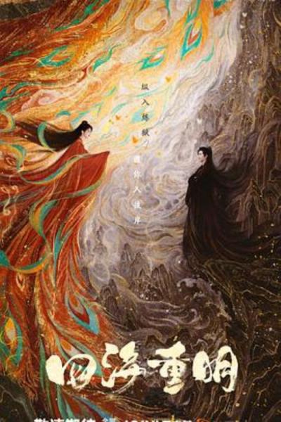 《四海重明》四海重明：好无聊的剧，不信你就去看