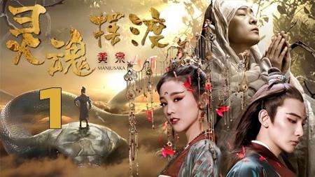 [文]灵魂摆渡黄泉篇解说文案整剧剧评-电视剧解说文案