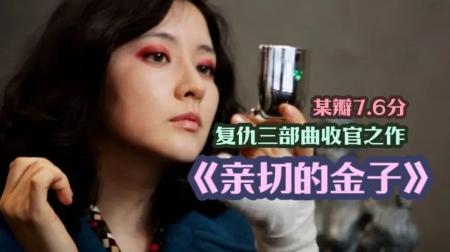 [文]惊悚电影《亲切的金子》解说文案 解说素材