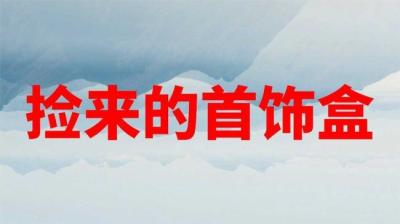 捡来的首饰盒 下[附音频]