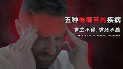 [视]五种最疼的疾病，个个挑战人类痛苦极限，忍受过来都算好汉