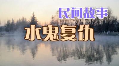 水鬼复仇[附音频]