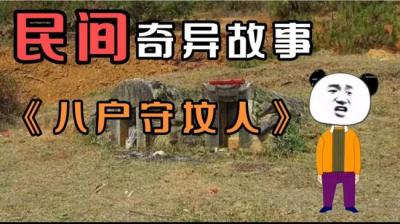 第1473集 八户守坟人 上[附音频]