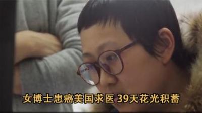 [视]女博士患癌前往美国就医，39天花光几十万，回国查结果直接崩溃