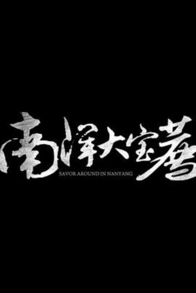 《南洋大宝荐：泰国篇》泰国游后观《神鬼传奇》有感